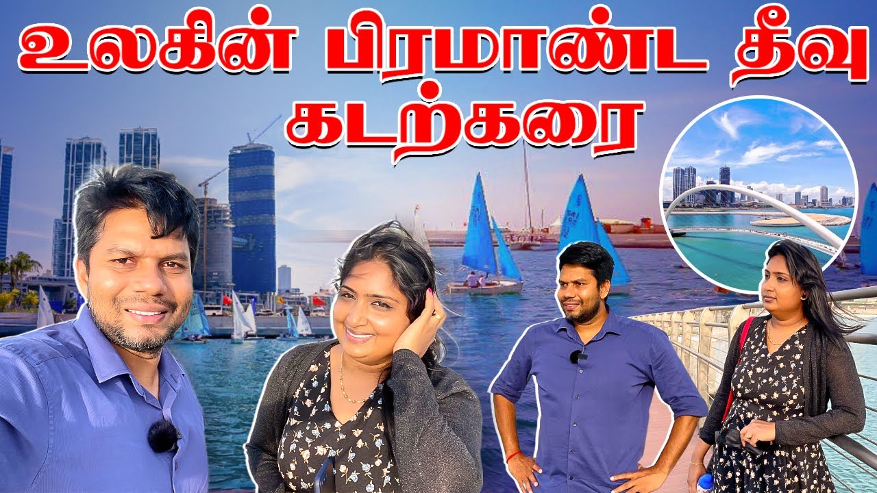 கடல் நடுவில் 2KM கடற்கரை | Port City Colombo | Sri Lanka | Rj Chandru Vlogs