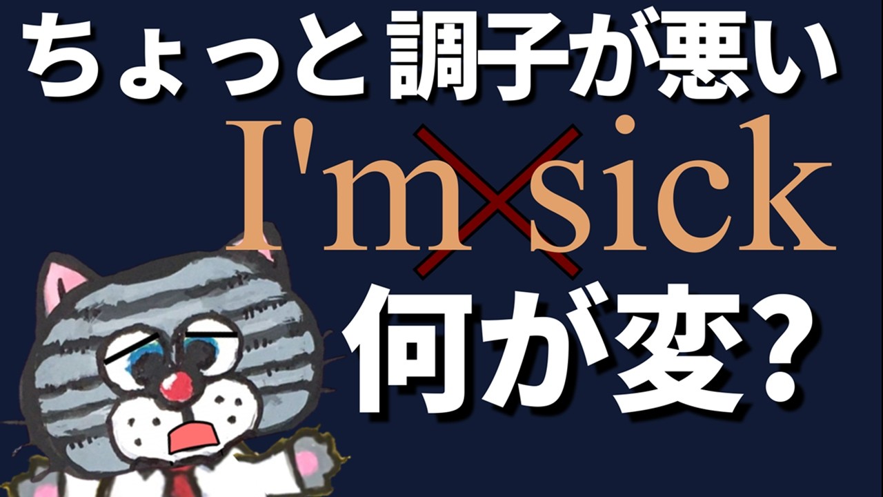 【新常識】I'm sickは使うな。使うべきはunder the 〇〇〇〇〇〇