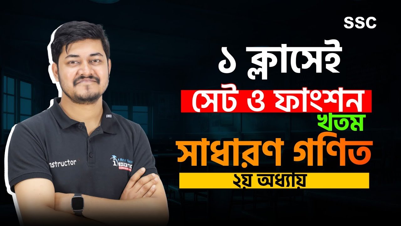 ১ ক্লাসেই “সেট ও ফাংশন” খতম | সাধারণ গণিত ২য় অধ্যায় | SSC General Math Chapter 02 | Class 9-10