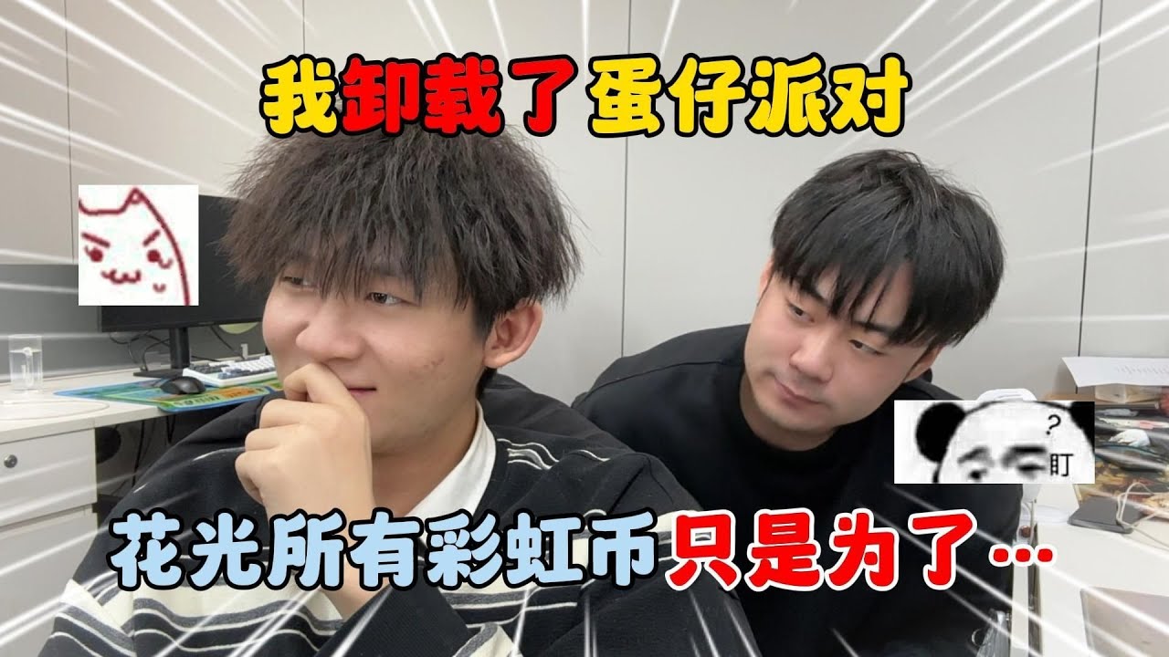 蛋仔派对：我卸载了蛋仔派对，花光了所有彩虹币，只是为了……