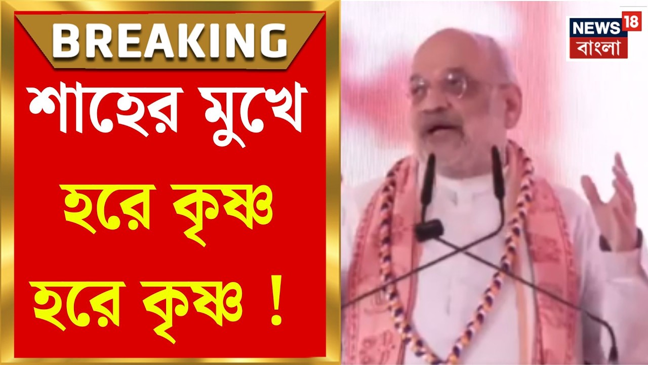 Amit Shah in Bengal | 'আধুনিকতা দিয়েই দেশ এগিয়ে যায়', মায়াপুরে বার্তা শাহের | Bangla News