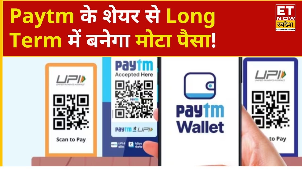 Paytm Share Price: Paytm के शेयर से Long Term में इस लेवल तक बनेगा पैसा! | Business News | ETNS