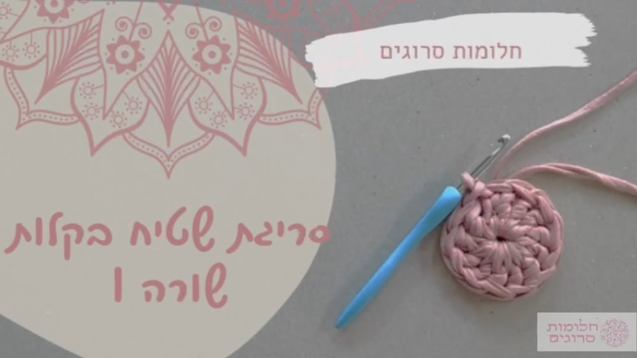 סריגת שטיח עגול מחוטי טריקו | שורה 1