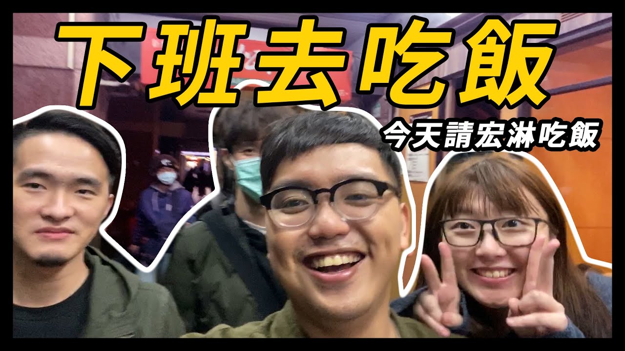 下班與同事一起去吃飯講幹話！仁豪今天不蹭飯請實習生吃飯｜蹦蛙下班日常｜feat.KYT皮球、淋宇宙、萬隆