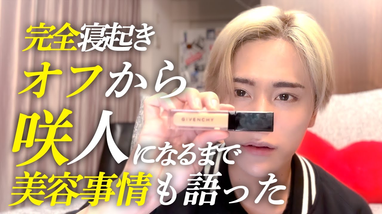 咲人流！ヘアセットメイク法、スキンケア道具紹介