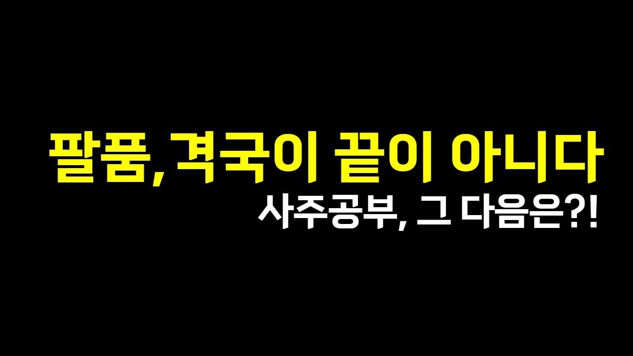 팔품,격국이 끝이 아니다ㅣ 상담료 2배이상 올리는 사주 공부 ㅣ 창광 김성태 ㅣ
