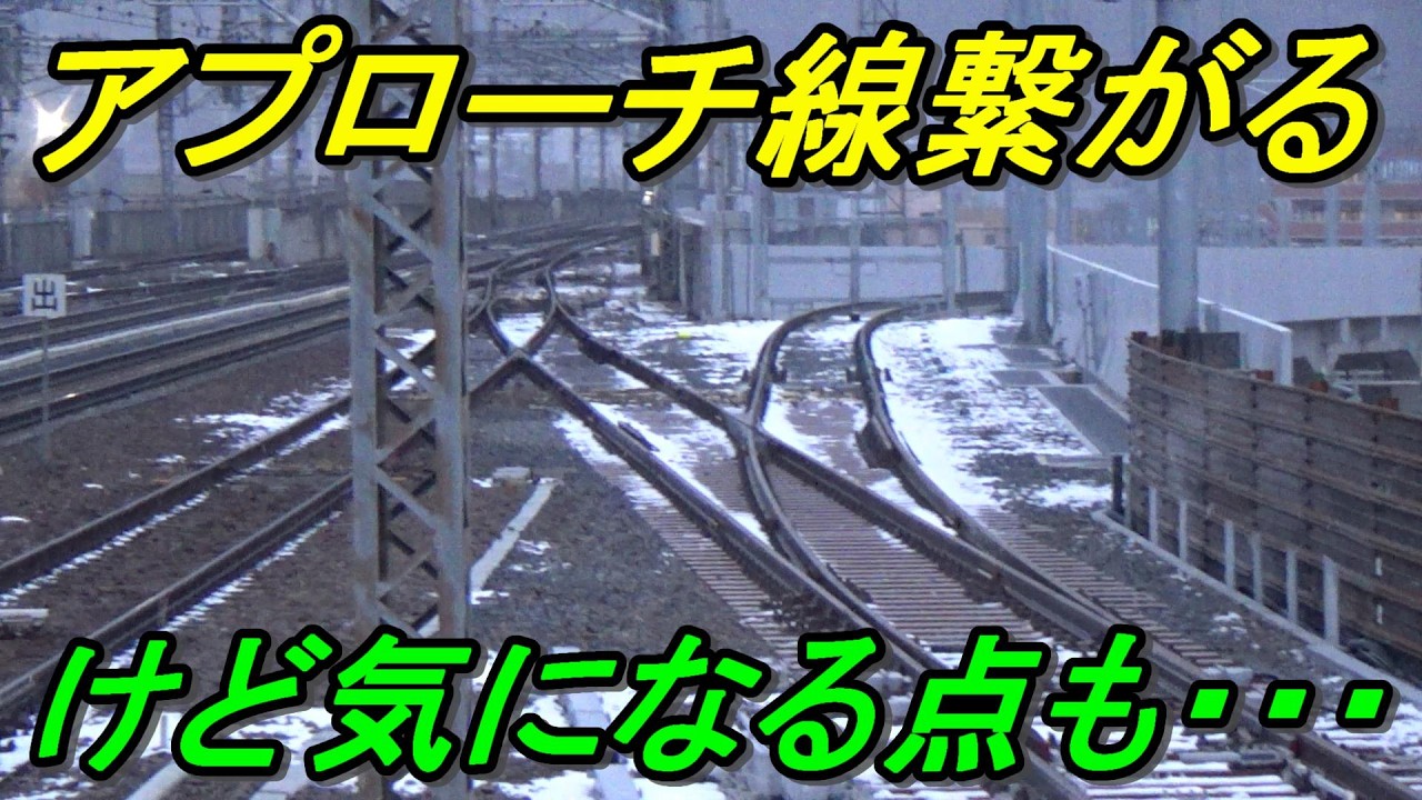 【低すぎて失敗？】山形新幹線の新アプローチ線が繋がる！しかし超気になる箇所があるので実際に見てきた！
