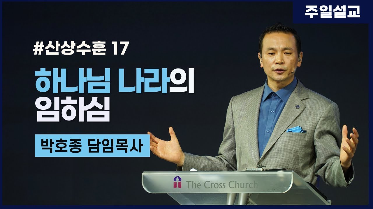 [산상수훈17. 하나님 나라의 임하심 (마 6:10)] 박호종 목사 2021.7.11 주일설교