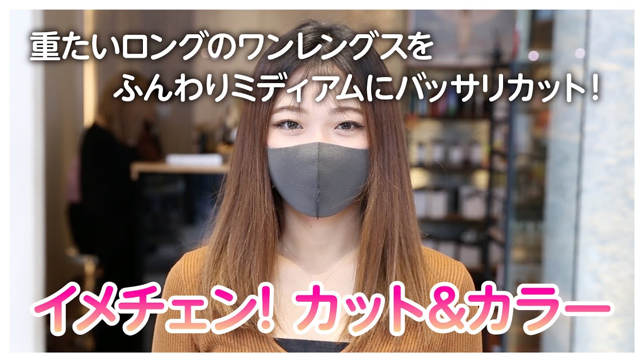 重たいロングのワンレングスを、ふんわりミディアムにバッサリカット!