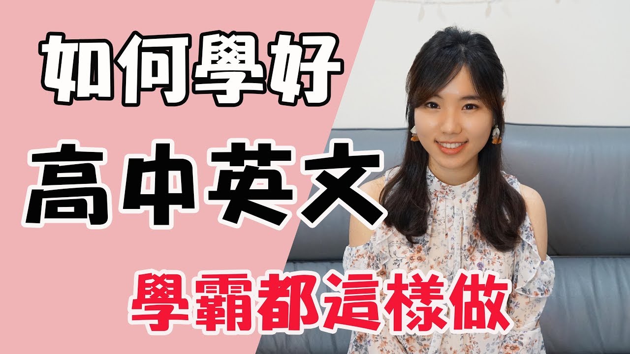 高中英文怎麼準備？學霸來解答 三招讓你英文考高分
