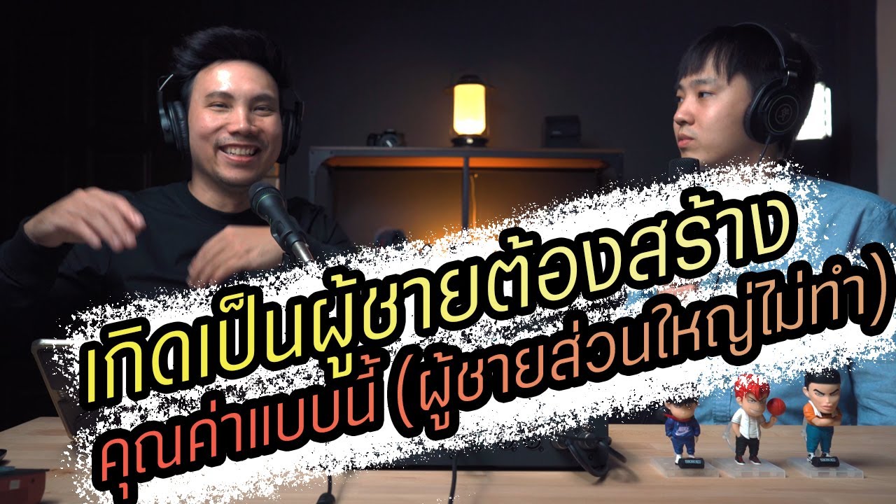 Podcast Ep53 อยากเป็นผู้ชายคุณค่าสูงทำแบบนี้ (ผู้ชายส่วนใหญ่ไม่ทำ)!!!