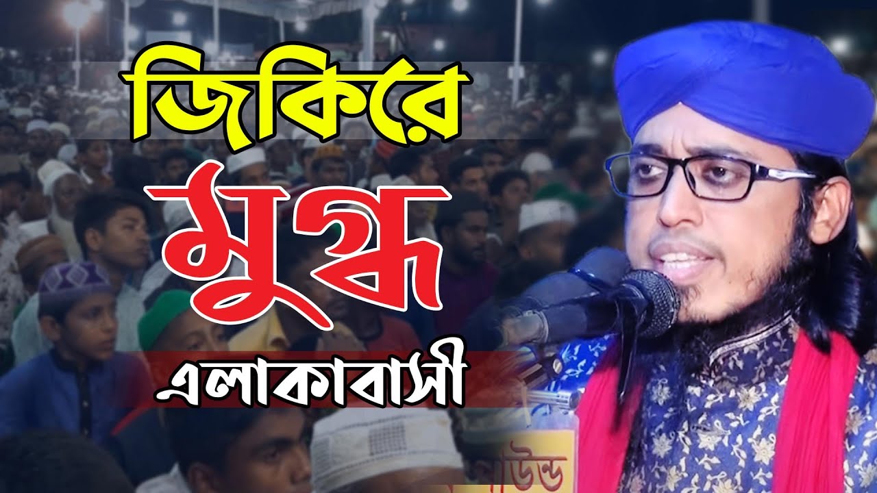 মোজাহিদীর সেরা জিকির | জসিম উদ্দিন মোজাহিদী জিকির | mufti jasim uddin mojahedi Jikir | bangla jikir