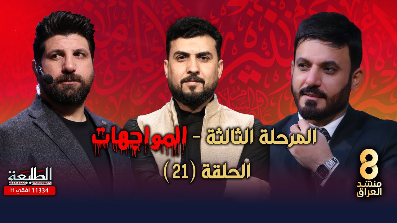 برنامج منشد العراق 8 || الحلقة 21 || مرحلة المواجهات || التردد 11334 H