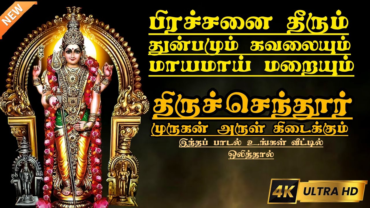 முருகன் பக்தி பாடல் | திருச்செந்தூர் முருகன் | tiruchendur murugan | lord murugan songs #murugan 