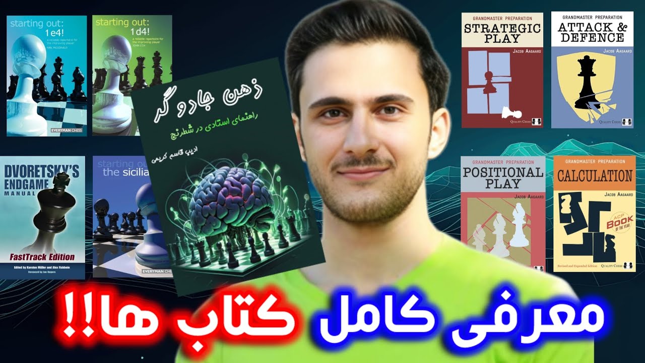 رونمایی از ۹ کتاب شطرنج و ۸ پکیج آموزشی بینظیر! توضیحات کامل محتوا و ریتینگ مورد نیاز