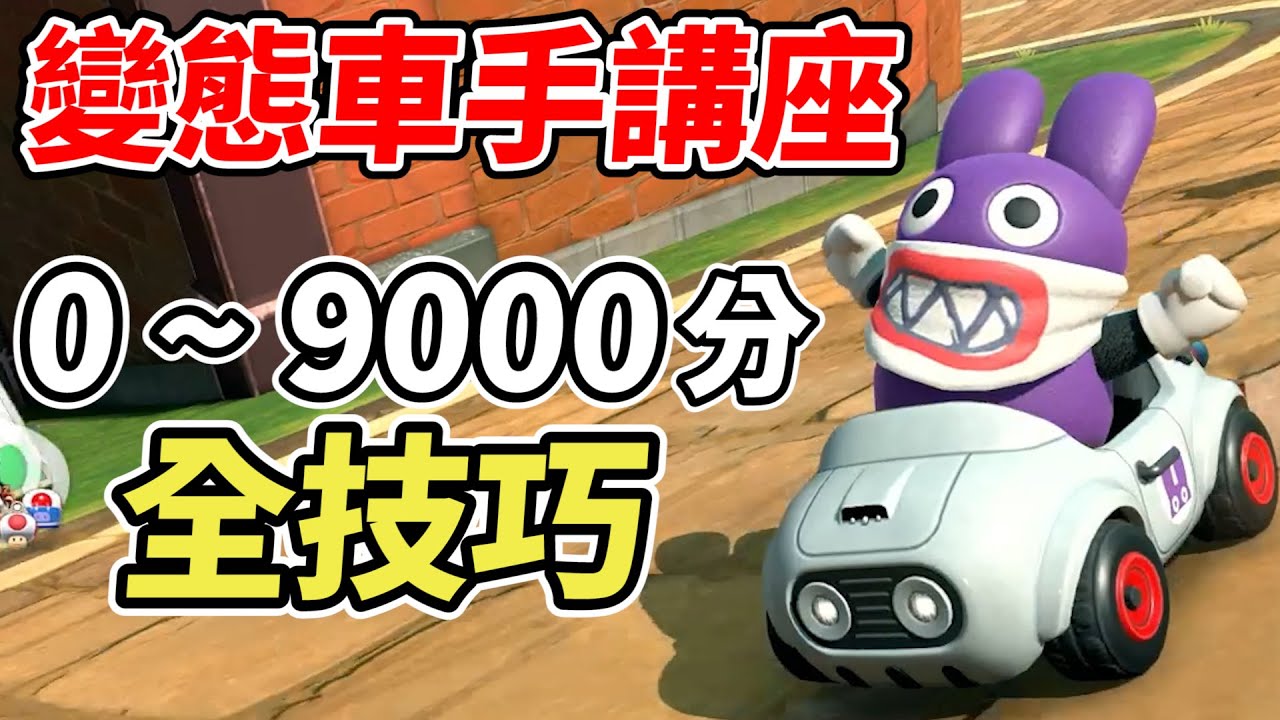 【瑪利歐賽車世界】9000分變態車手教你全部技巧與觀念