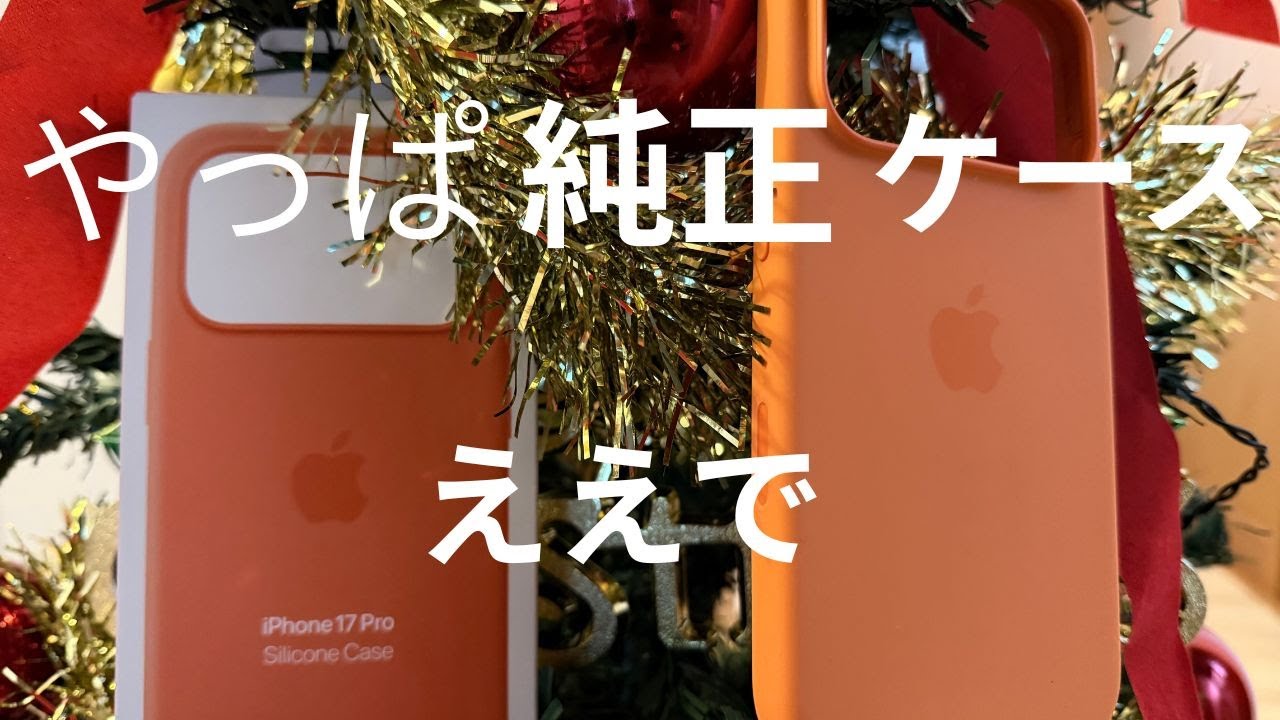 [MagSafe対応iPhone 17 Proシリコーンケース - オレンジ]をiPhone17ProコズミックオレンジへオレンジINオレンジで装着してみた！！！ (笑)