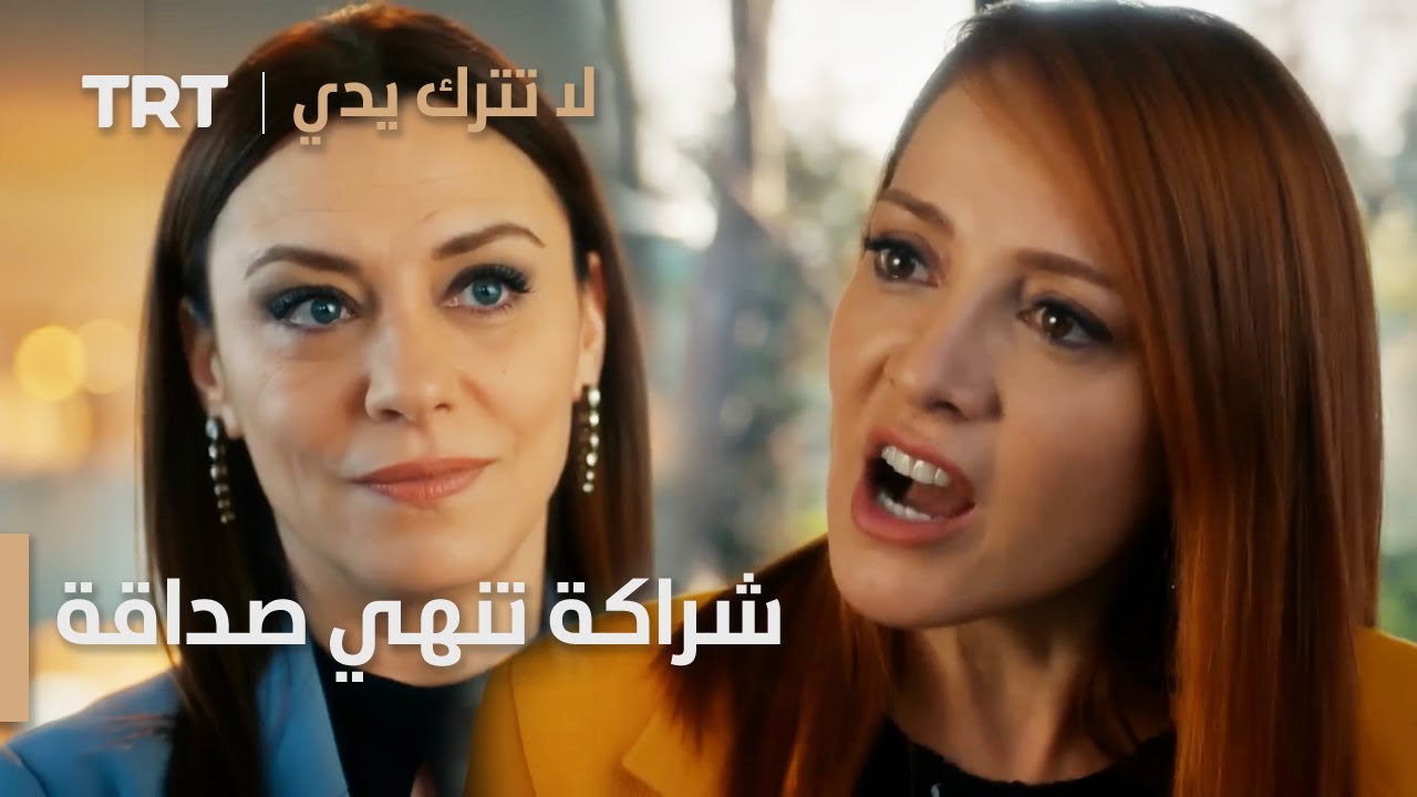 مسلسل لا تترك يدي الحلقة 112 | شراكة تنهي صداقة