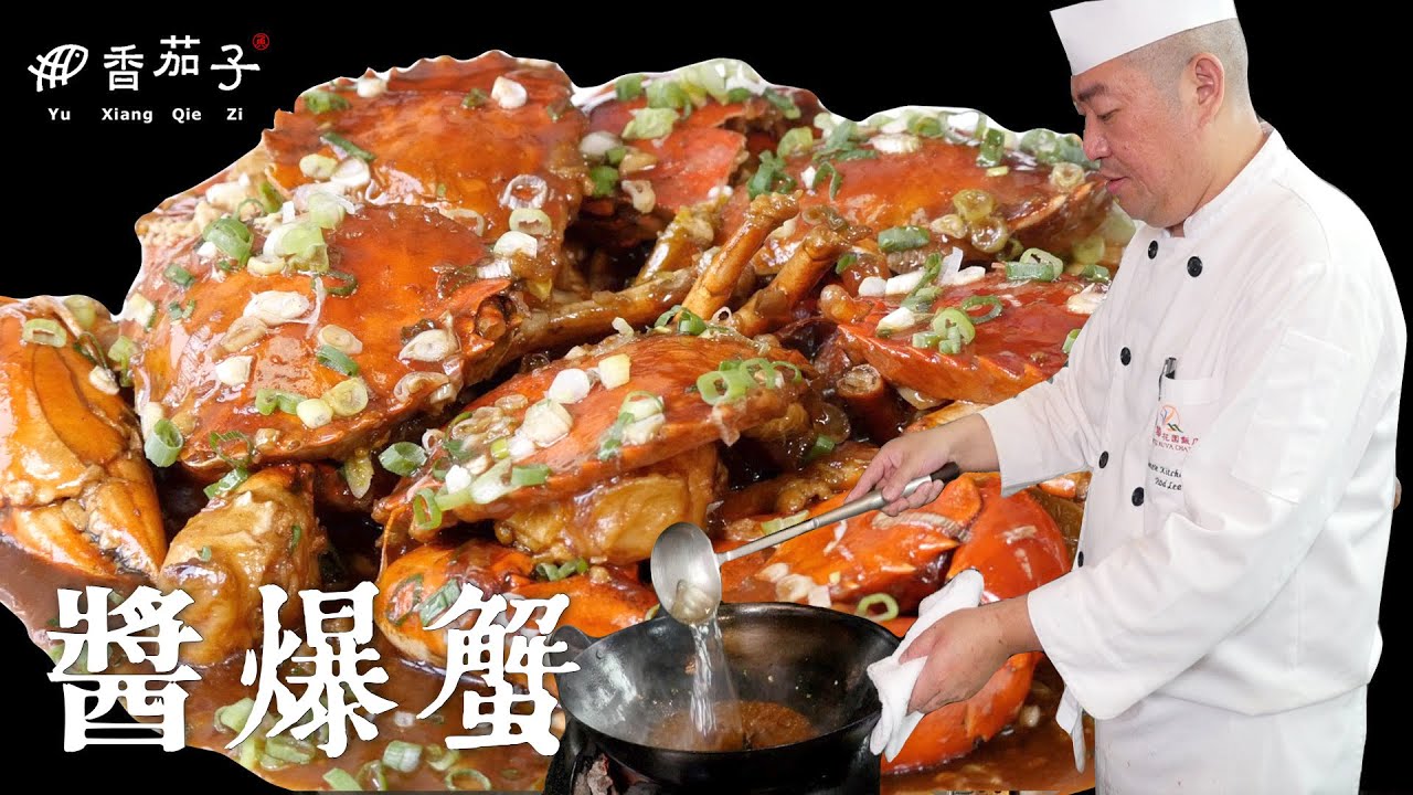 醬爆蟹｜大廚李鴻榮｜大廚上菜