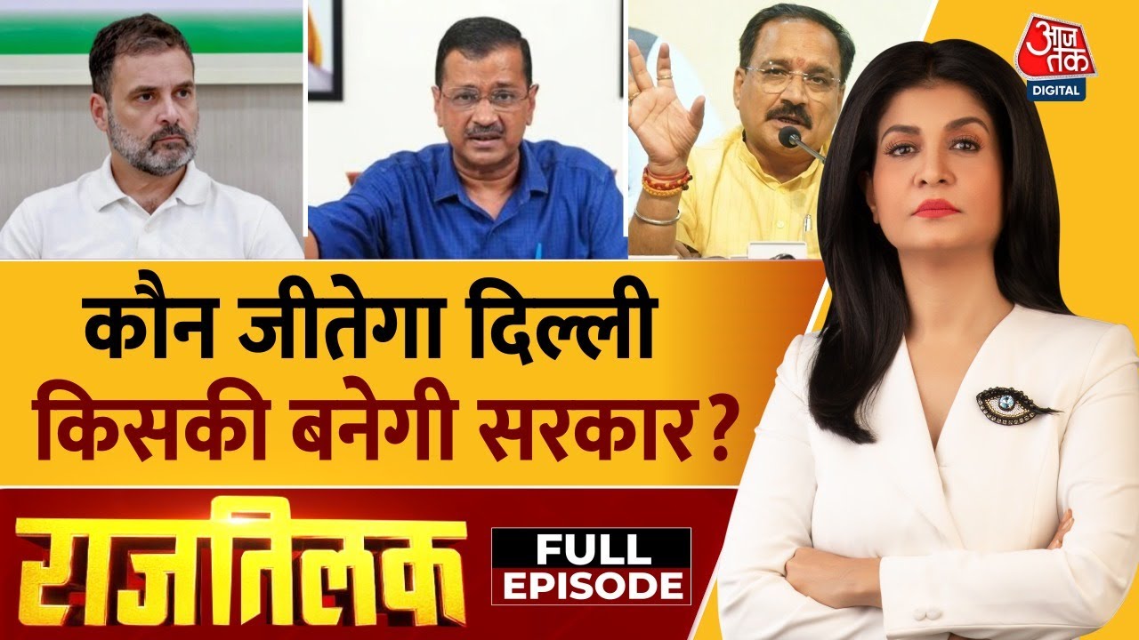 Rajtilak Full Episode: Delhi Elections में Yamuna Pollution को लेकर सियासी घमासान तेज | AAP Vs BJP