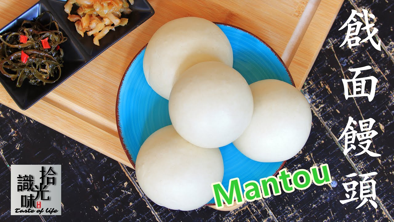 【戗面馒头】气孔细腻 口感紧实有嚼劲Mantou--拾光识味22期Jojo的厨房