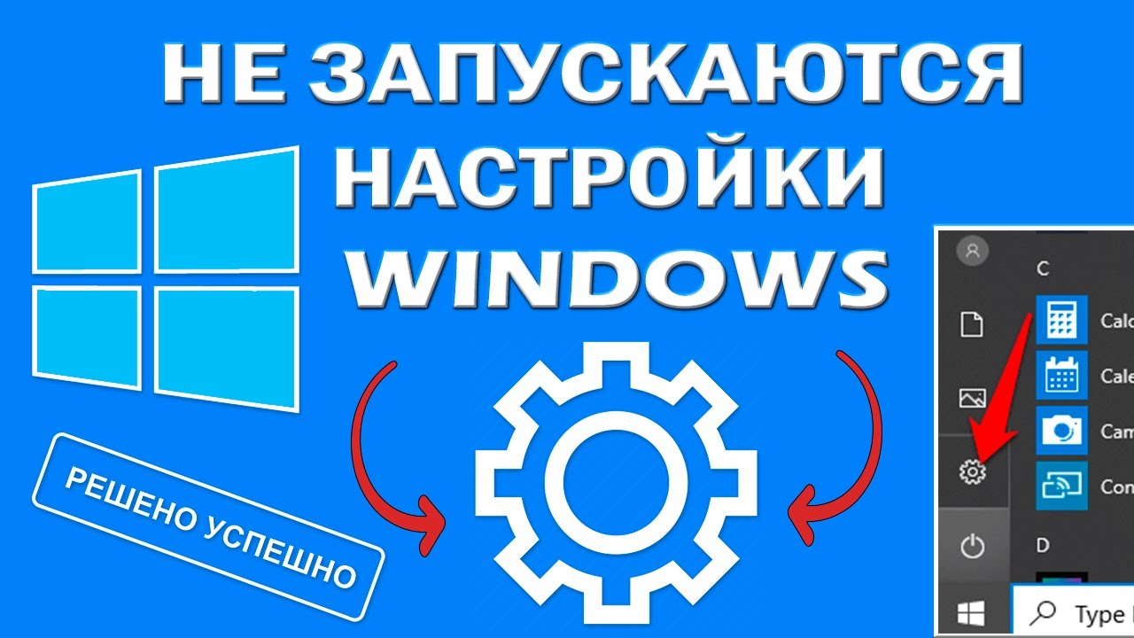 Не открываются, не работают, вылетают, закрываются Параметры Windows 10 - 4 способа решения!