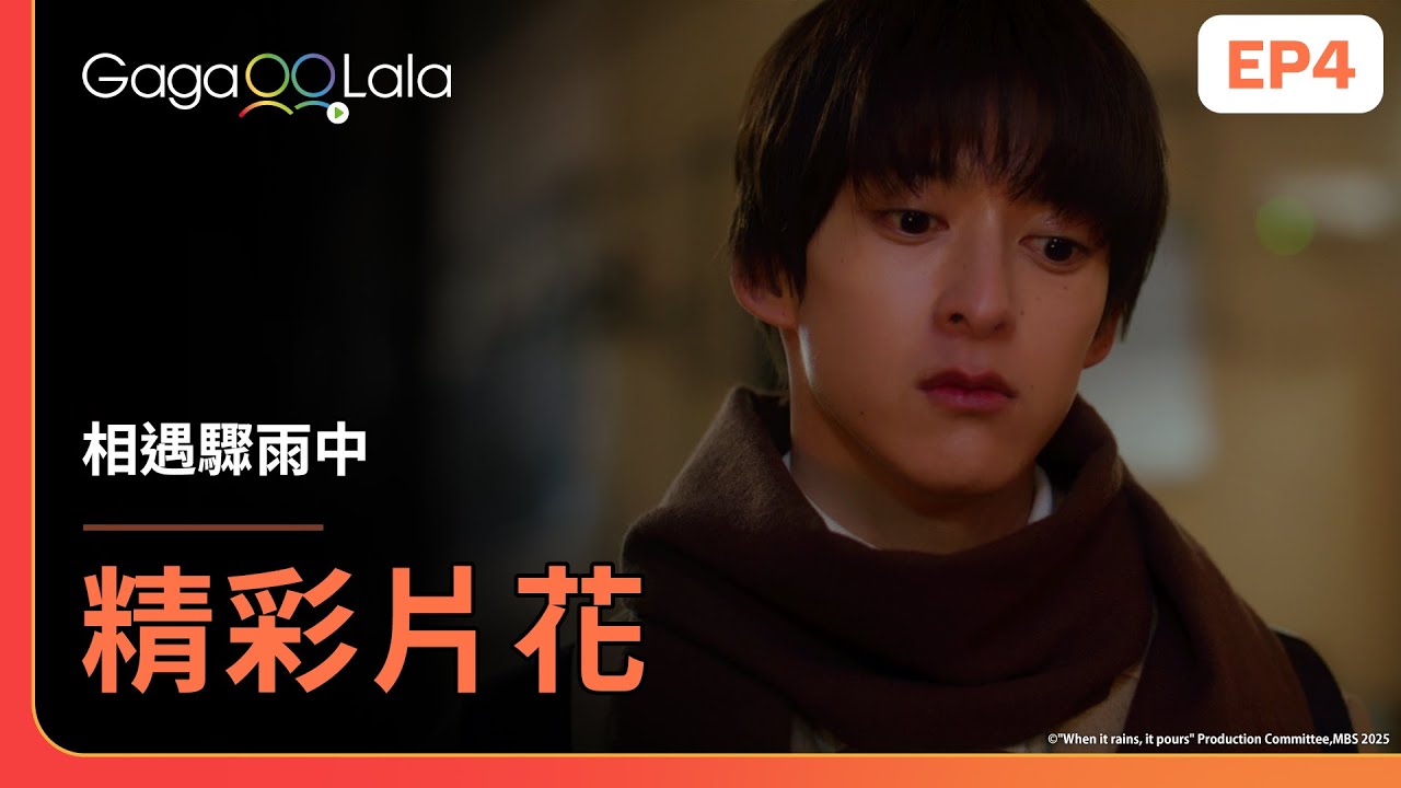 [SUB] 就是想要做啊！整很能理解一顯的煩惱...🥺《相遇驟雨中 When it rains, it pours》EP4 精彩片段︱GagaOOLala