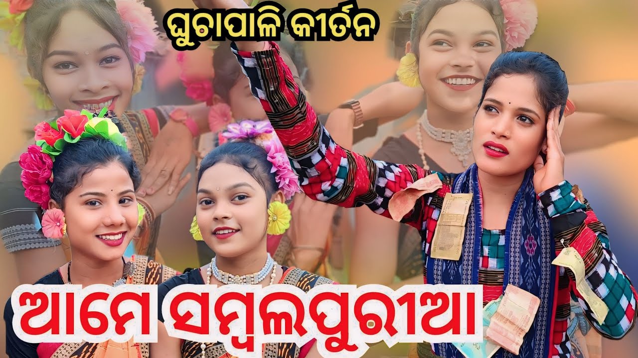 Aame Sambalpuri Naam Sor।। Ghuchapali Tukel Rangin Kirtan।।#Jasmin Majhi Viral Ledis kirtan 2024