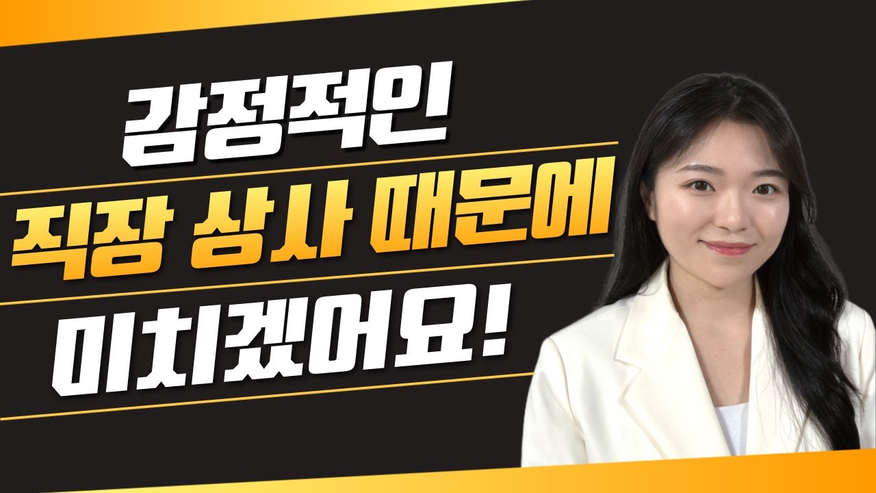 감정적인 상사 대처법 l 직장상사 때문에 미치겠어요 l 인간관계 스트레스 l 상사 갈등 l 감정적인 사람