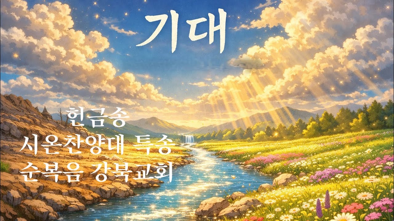 헌금송ㅣ기대ㅣ여성중창단ㅣ시온찬양대ㅣ순복음강북교회ㅣ2026.01.30