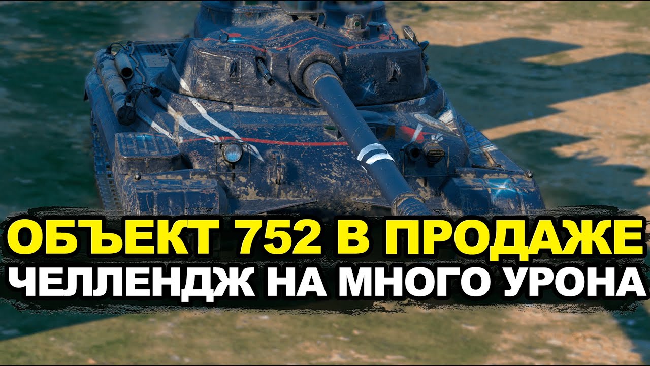 Добавь мне урон на Объект 752 который в продаже | Tanks Blitz стрим