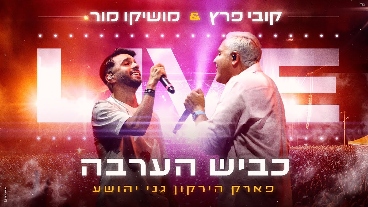 מושיקו מור וקובי פרץ &ndash; כביש הערבה (LIVE מפארק הירקון - גני יהושע)