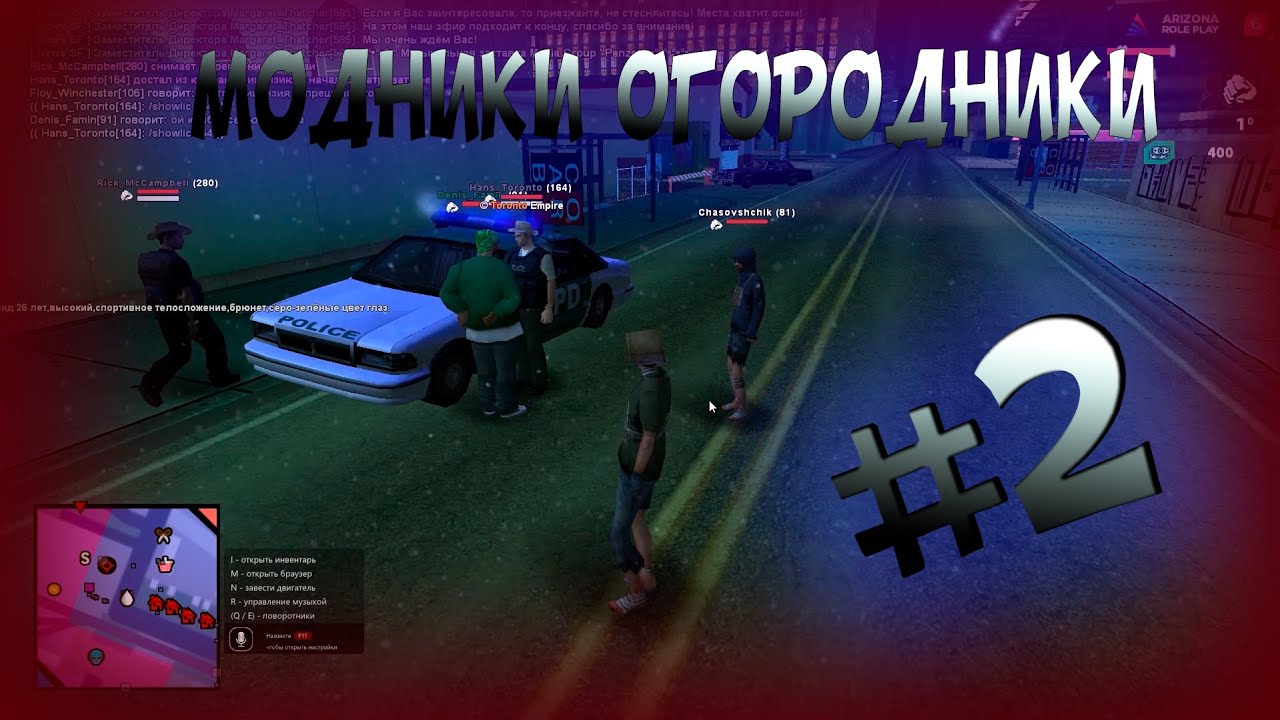 GTA SAMP RP ►Модники-Огородники  #2