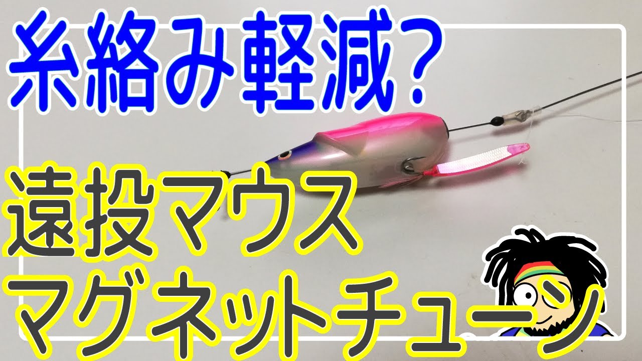 遠投マウス マグネットチューンで糸絡み軽減＆ロングリーダーが使用可能に