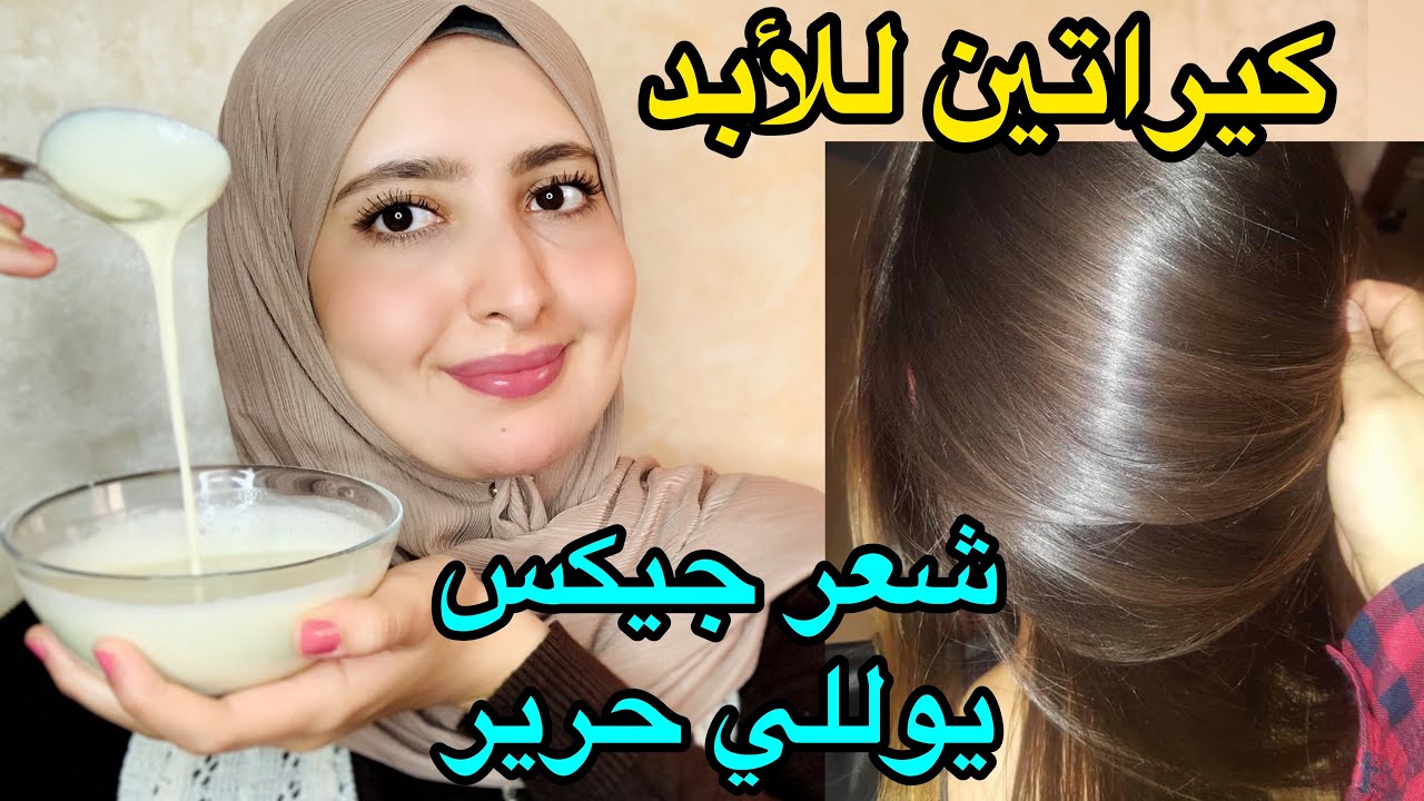 وأخيراأقوى كيراتين طبيعي يرطب الشعر الخشن ويطولو يوللي شعرك مسبسب حرير أحسن مليون درجة من السشوار 👍