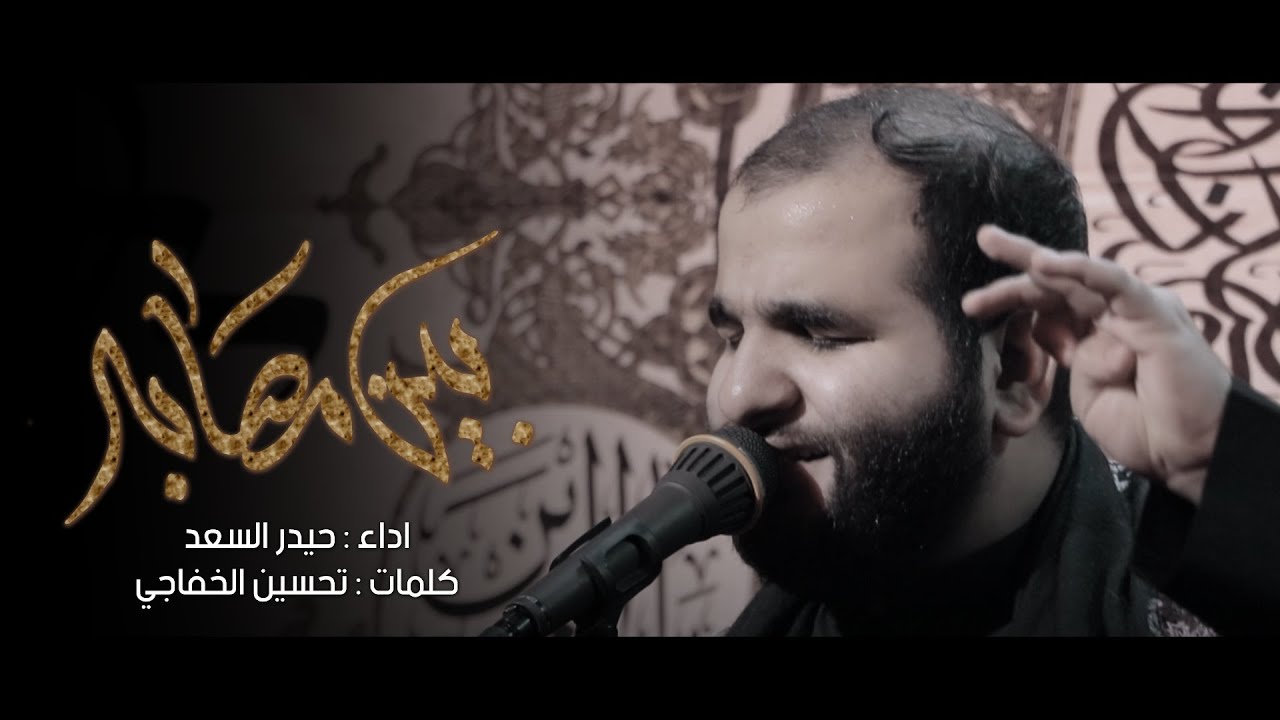 بين مصابه وبينج | للرادود حيدر السعد