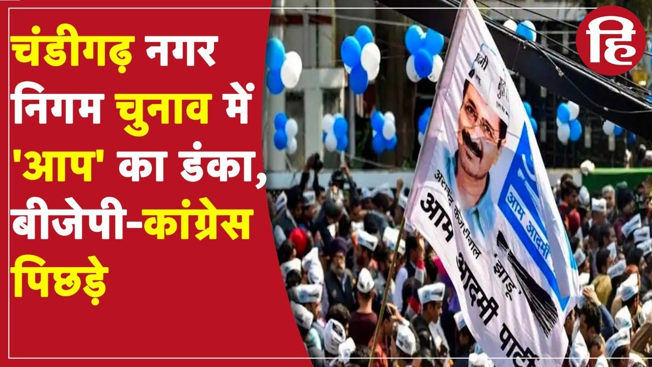 Chandigarh MC elections results 2021: AAP ने रचा इतिहास,  14 वार्डों में जीत हासिल की