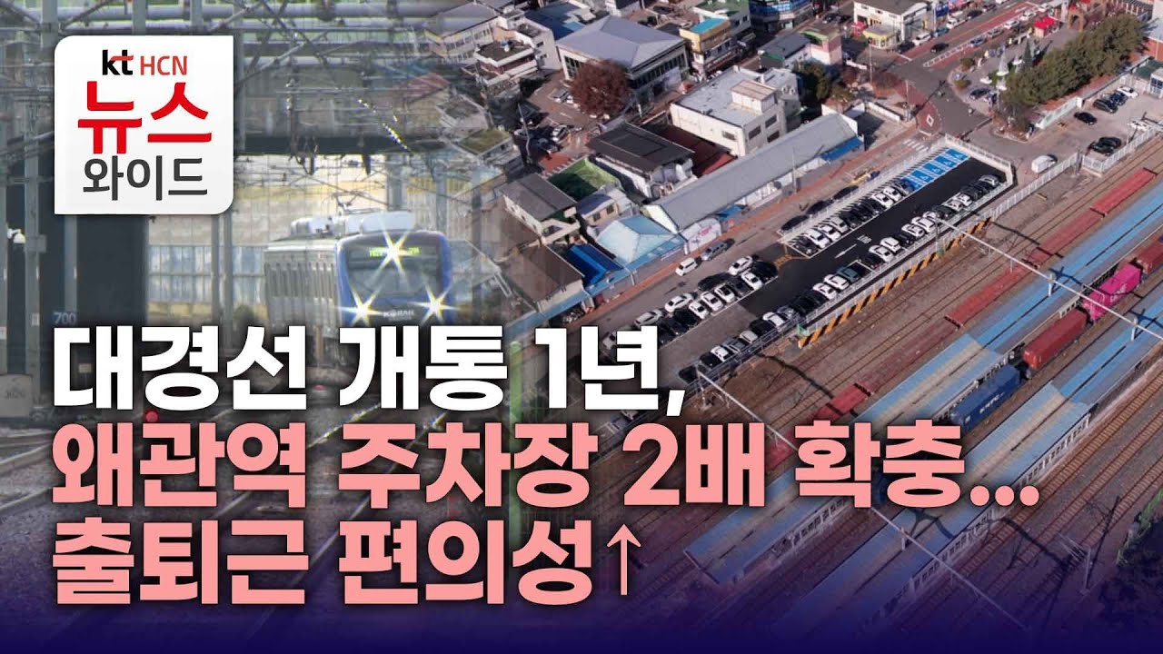 대경선 개통 1년, 왜관역 주차장 2배 확충...출퇴근 편의성↑/KTHCN새로넷방송