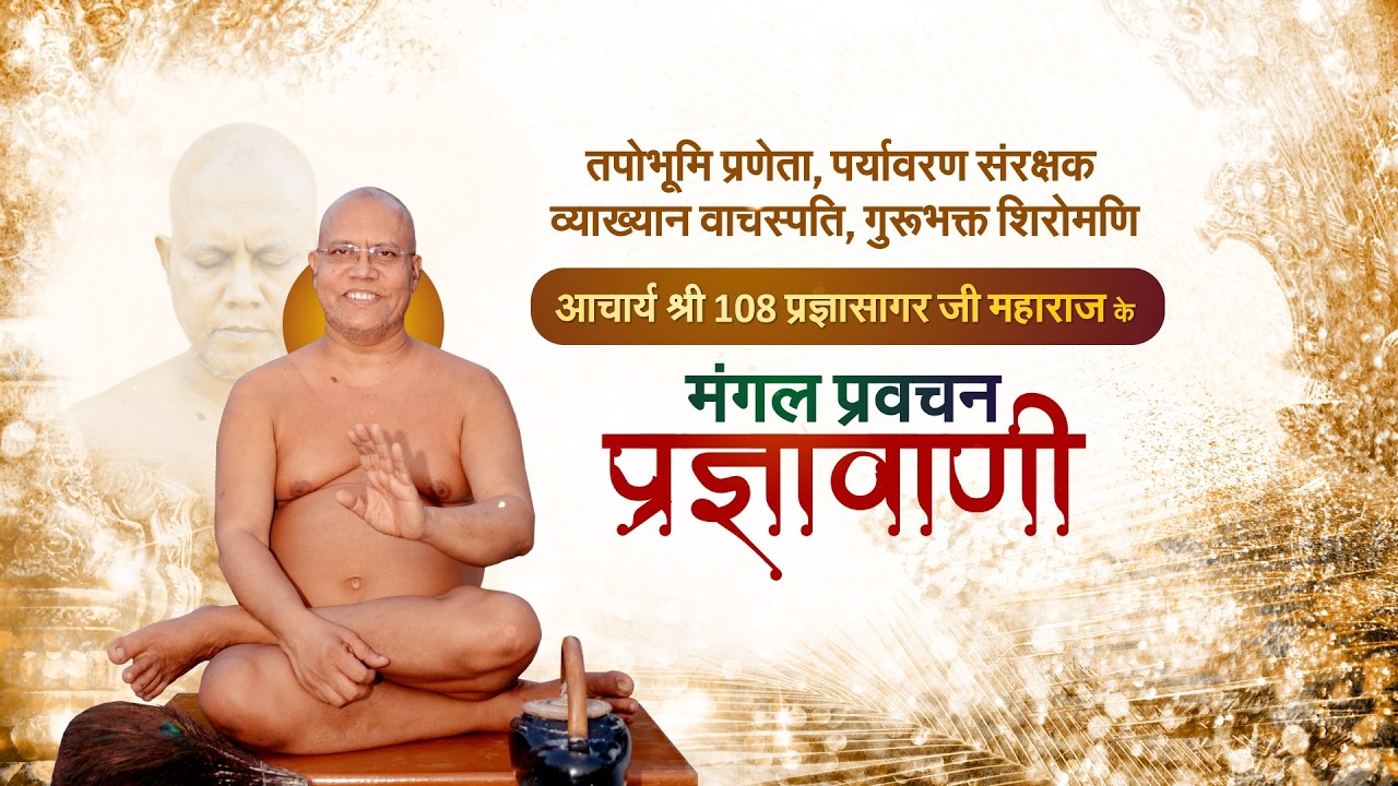Pragya Sagar Ji Maharaj_आचार्य प्रज्ञा सागरजी महाराज_Mangal Pravachan_11/03/26 #pragyasagarparastv