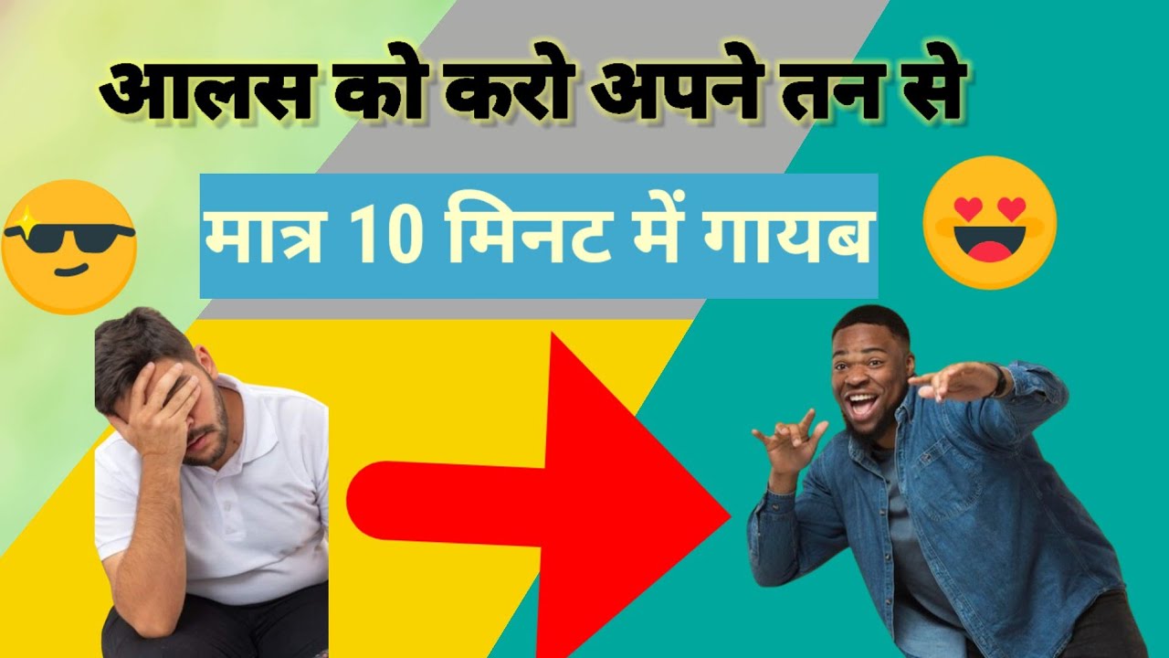 🥰शरीर से करो आलसीपन दुर//ये video वहीं देखें जो अपने 😊🔥भविष्य को अच्छा बनाना चाहते हैं 🥰