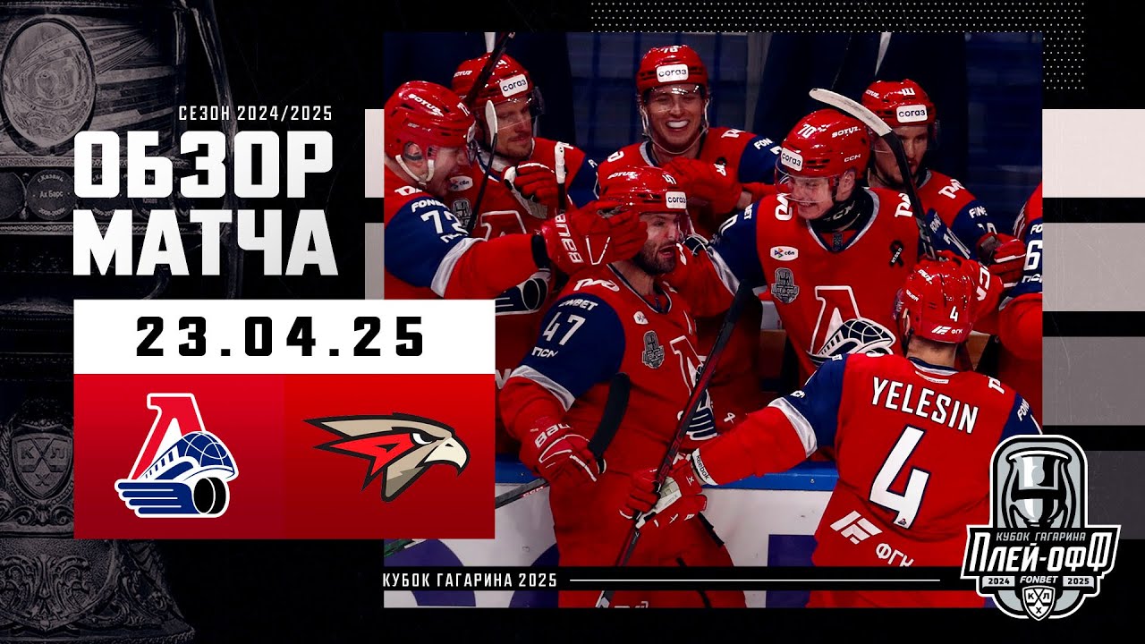 ЛОКОМОТИВ - АВАНГАРД | КХЛ Обзор Кубка Гагарина 2025 | Матч №7 | 23.04.2025