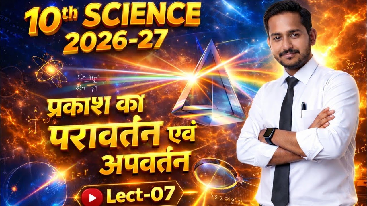 10th science new batch (2026-27) reflection and refraction of light