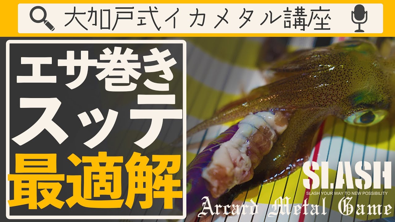 【イカメタル】大加戸式“エサ巻き”の流儀!!-若狭大島沖ヤリイカメタル-