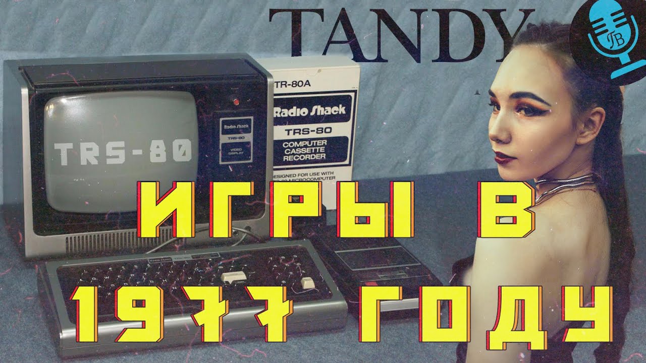 Игры в 1977 году TRS-80 Tandy Гребцов вещает