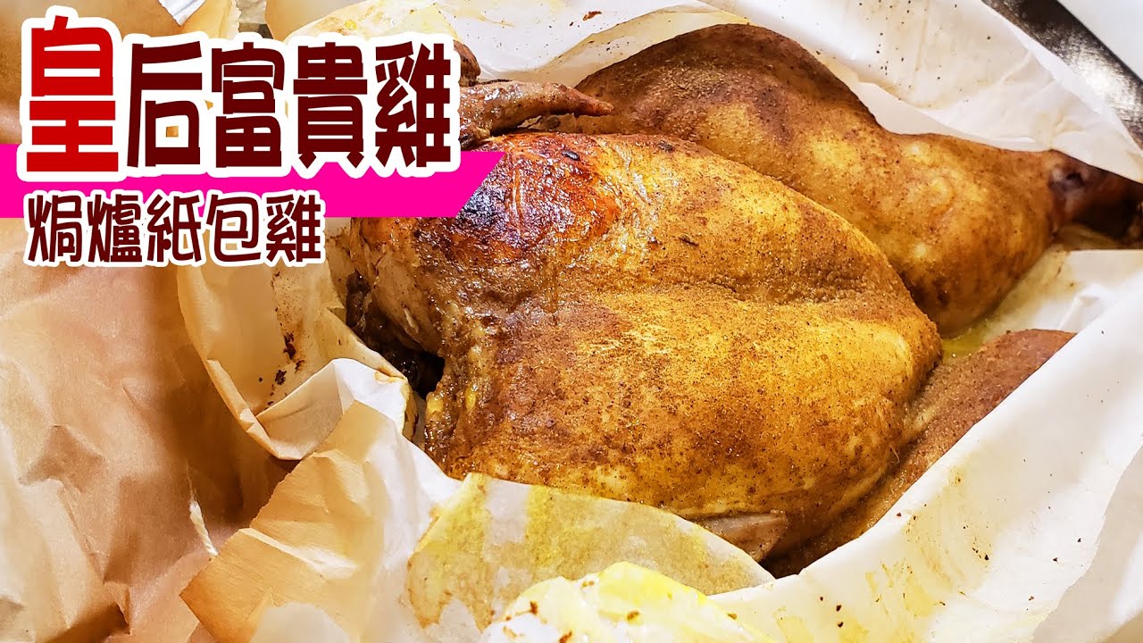 🐔皇后富貴雞 | 古法鹽焗紙包雞！改用焗爐我有計！金黃外皮夠晒威！食過開心又富貴 Roasted Chicken in Parchment Paper [💬 Eng sub]