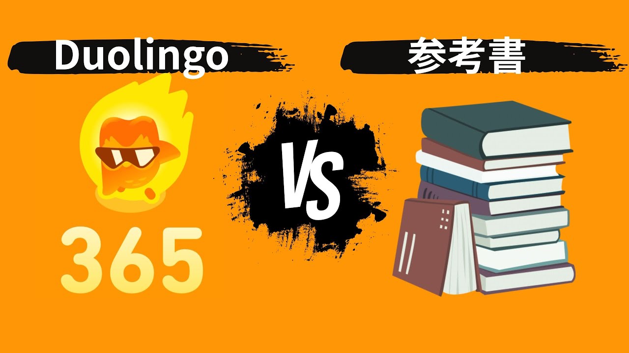 【365日継続】Duolingoと参考書の勉強、どっちが効率的か？