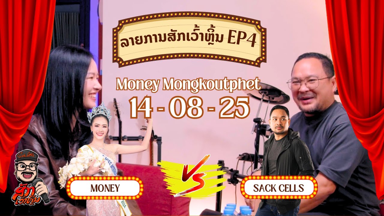 sak vao lin EP4 X Money MONGKOUTPHET - ລາຍການ ສັກເວົ້າຫຼິ້ນ ຕອນ4 - TEASER