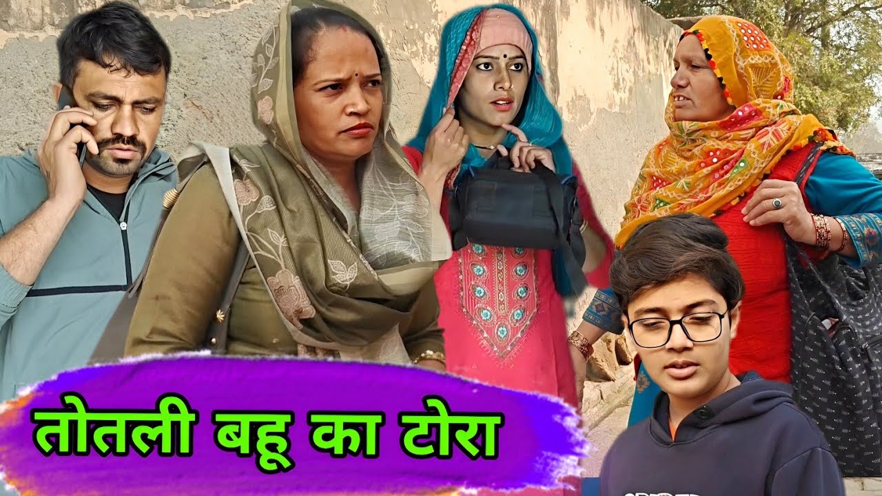 तोतली बहू का टोरा हरियाणवी नाटक । Sudesh Haryanvi 