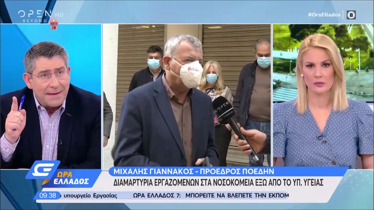 Διαμαρτυρία ΠΟΔΕΗΝ έξω από το υπουργείο Υγείας - Ώρα Ελλάδος 7:00 | OPEN TV