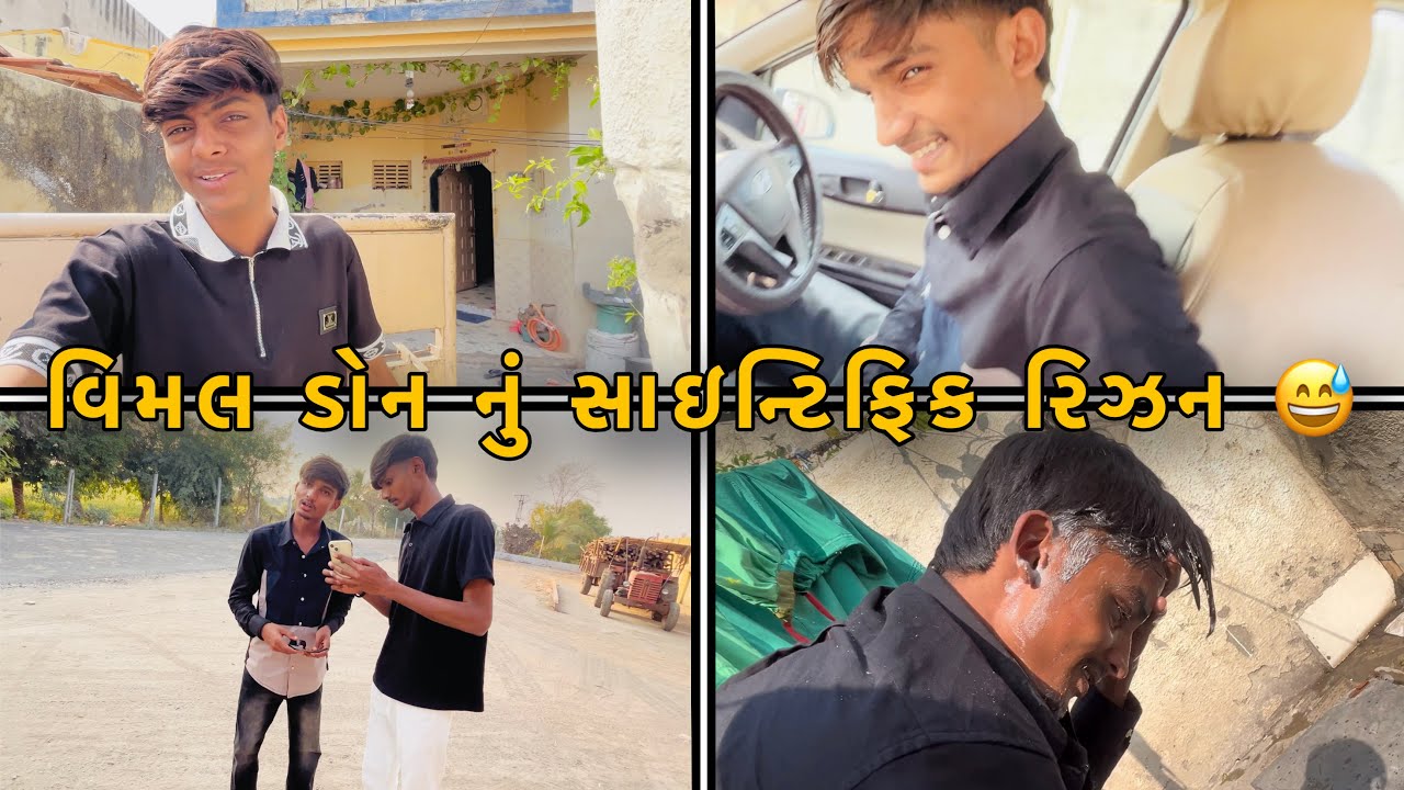 વિમલ ડોન રાજી થઈ ગયો / આજે કઈક અલગ દિવસ 😅😇